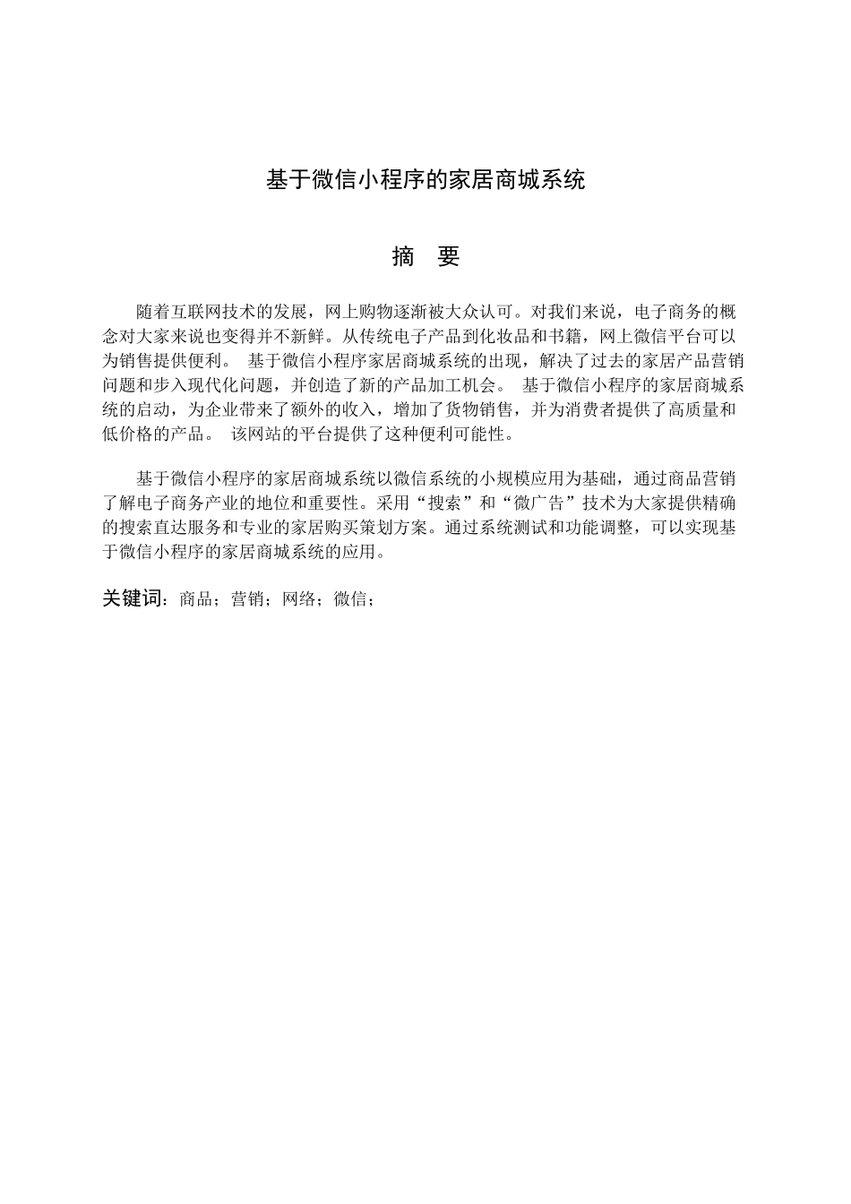基于微信小程序的家居商城系统_第1页
