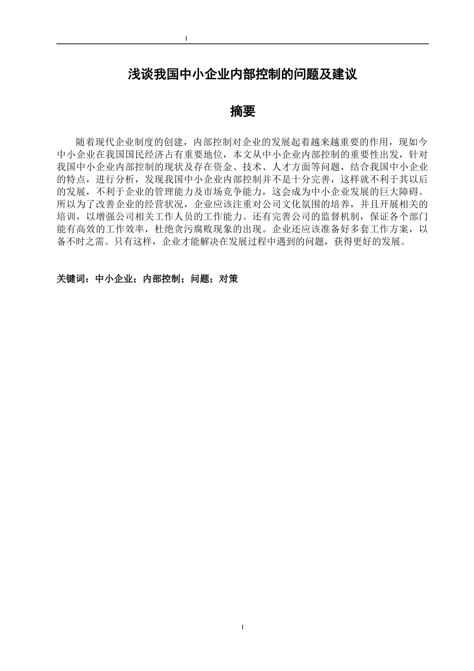 会计-浅谈我国中小企业内部控制的问题及建议论文设计_第1页