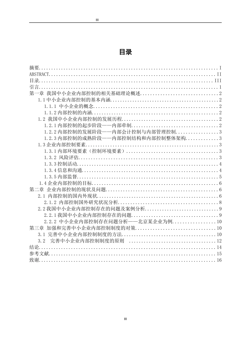 会计-浅谈我国中小企业内部控制的问题及建议论文设计_第3页