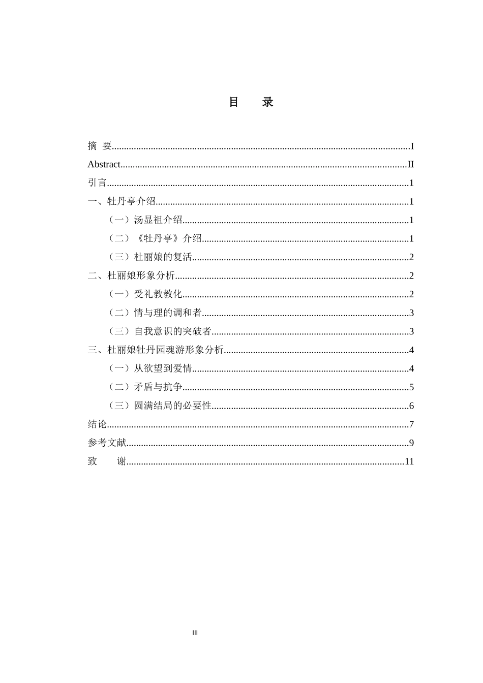 论《牡丹亭》中杜丽娘的魂游形象论文设计_第3页