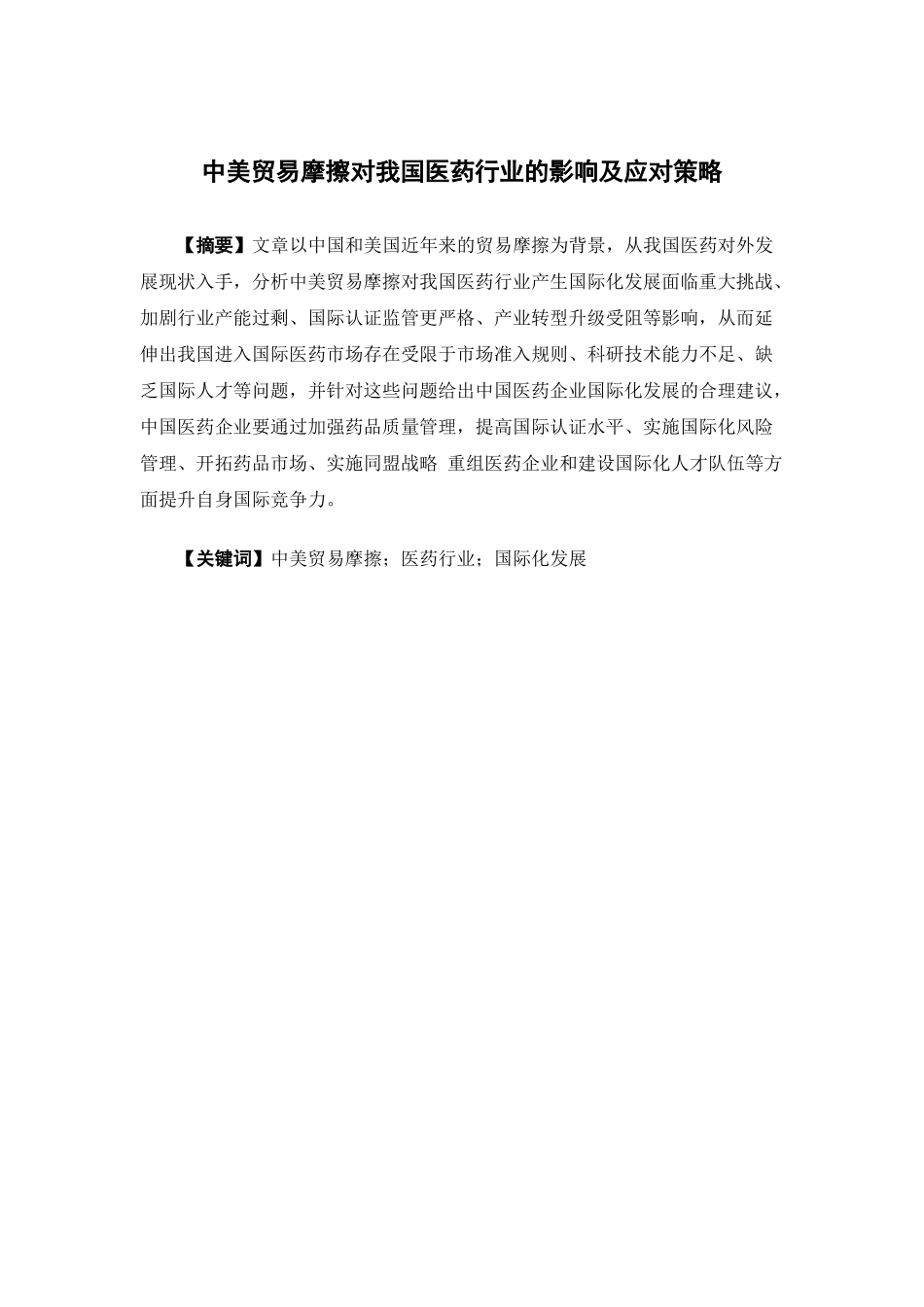 经济学-中美贸易摩擦对我国医药行业的影响及应对策略论文_第1页