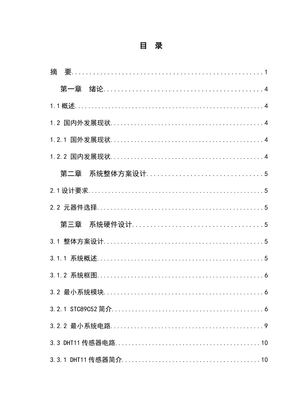 基于单片机的恒定温湿度控制系统设计和实现论文设计_第1页