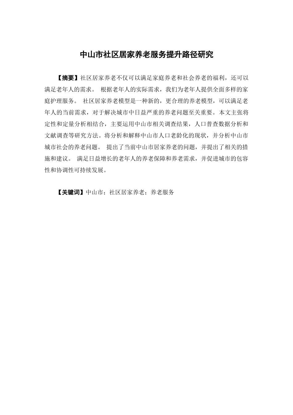 经济学-中山市社区居家养老服务提升路径研究论文_第1页