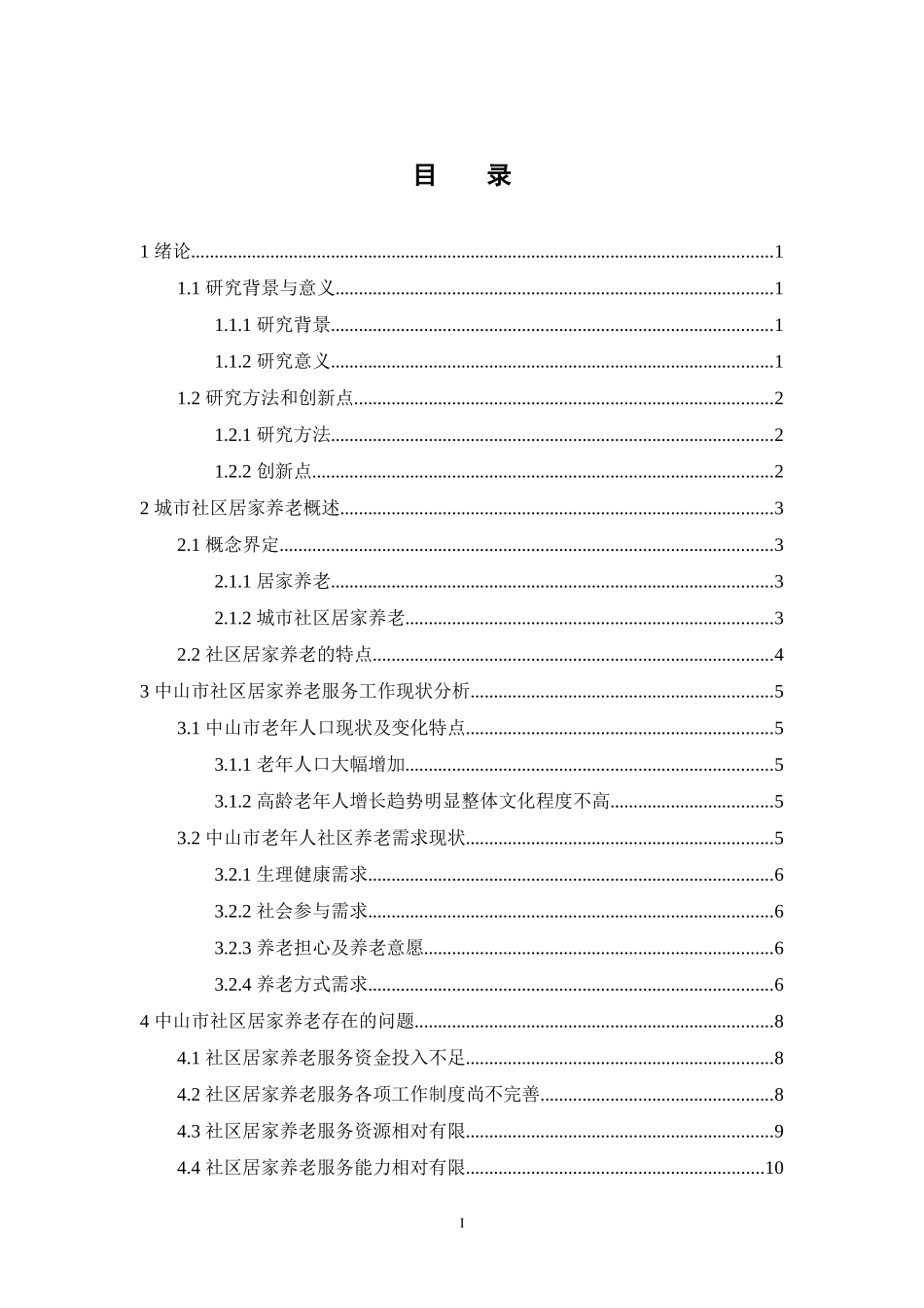 经济学-中山市社区居家养老服务提升路径研究论文_第3页