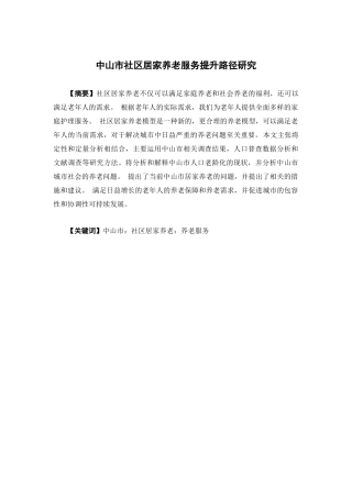 经济学-中山市社区居家养老服务提升路径研究论文