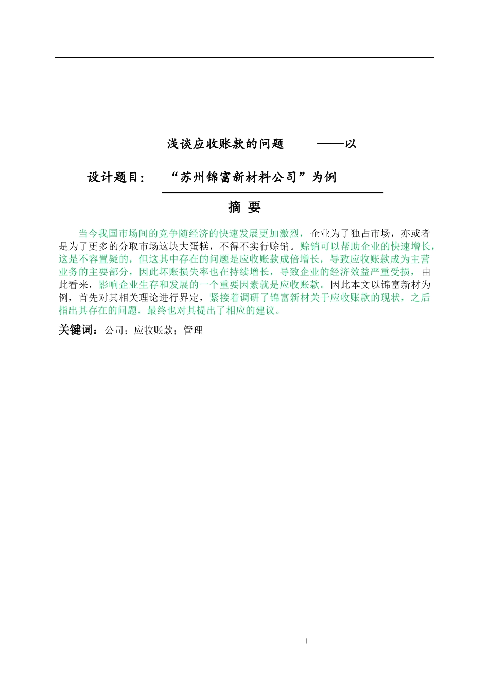 会计-浅析关于锦富新材有关应收账款的问题论文设计_第1页
