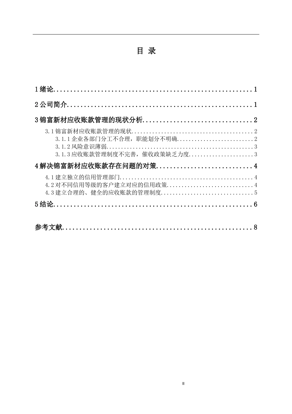 会计-浅析关于锦富新材有关应收账款的问题论文设计_第2页