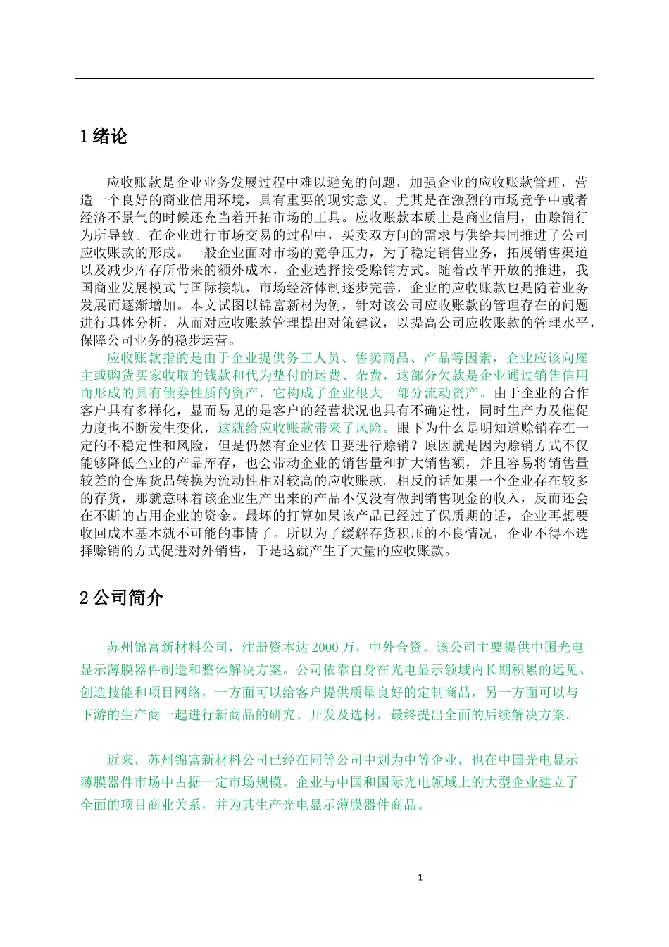 会计-浅析关于锦富新材有关应收账款的问题论文设计_第3页