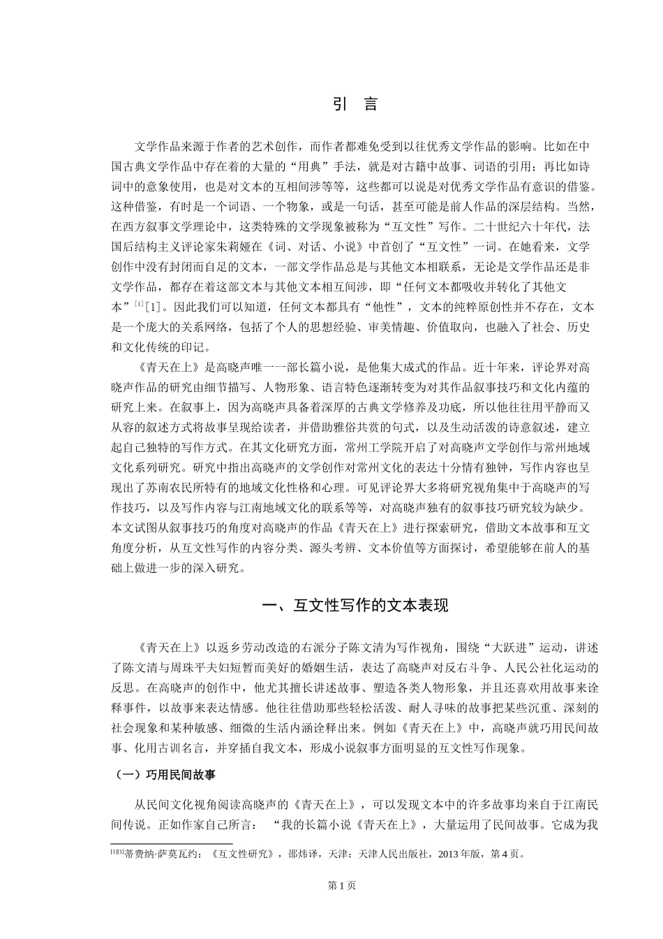 论《青天在上》的互文性写作_第3页