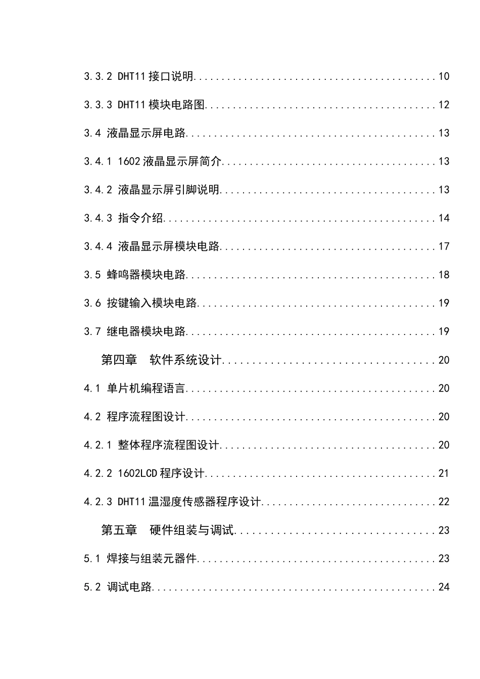 基于单片机的恒定温湿度控制系统设计论文设计_第2页
