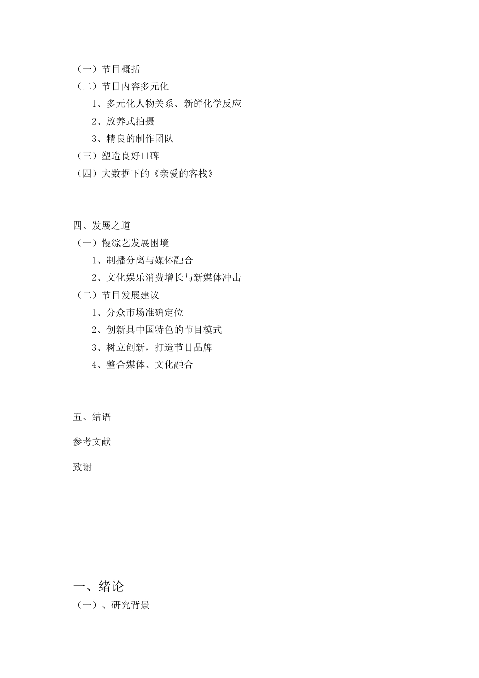 快时代荧屏下的“慢综艺”发展—以《亲爱的客栈》为例  广告播音主持专业_第2页