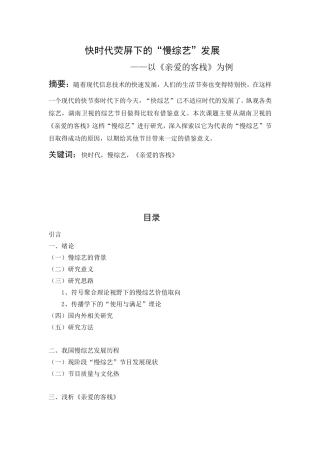 快时代荧屏下的“慢综艺”发展—以《亲爱的客栈》为例  广告播音主持专业