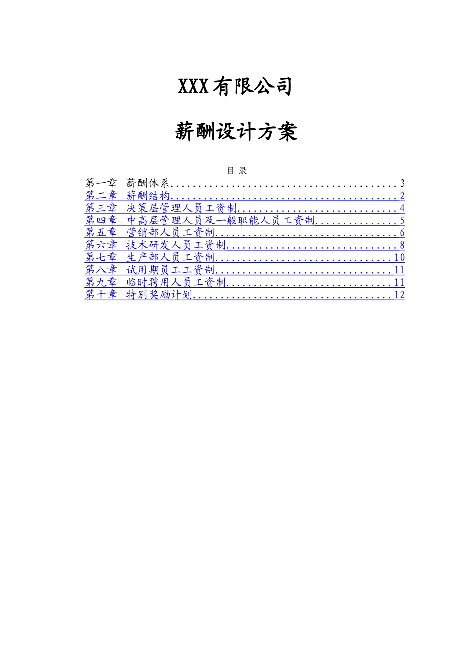 薪酬管理设计方案_第1页