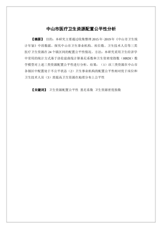 经济学-中山市卫生资源配置公平性分析论文
