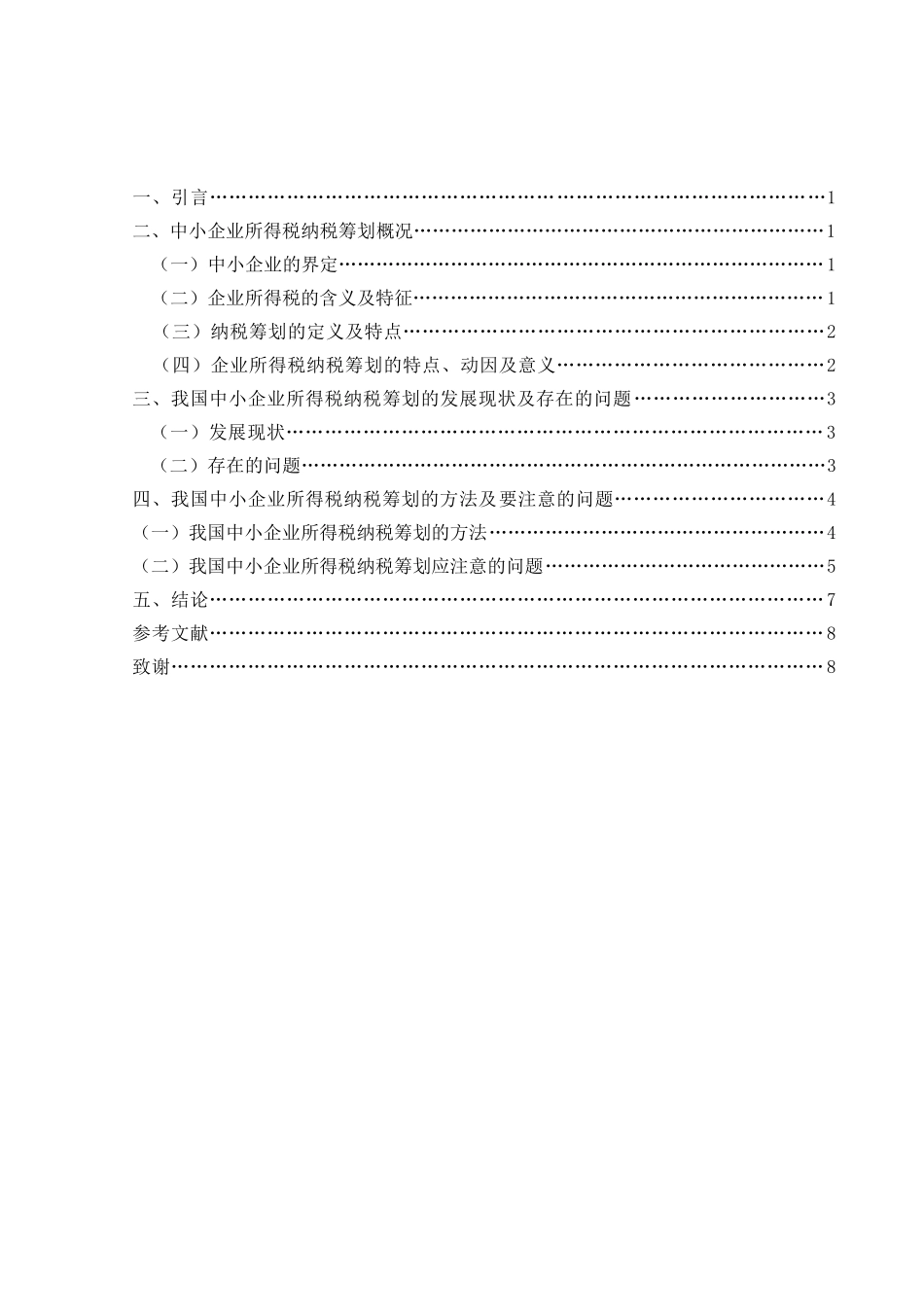 会计-浅析企业所得税纳税筹划在中小企业中的应用论文设计_第2页