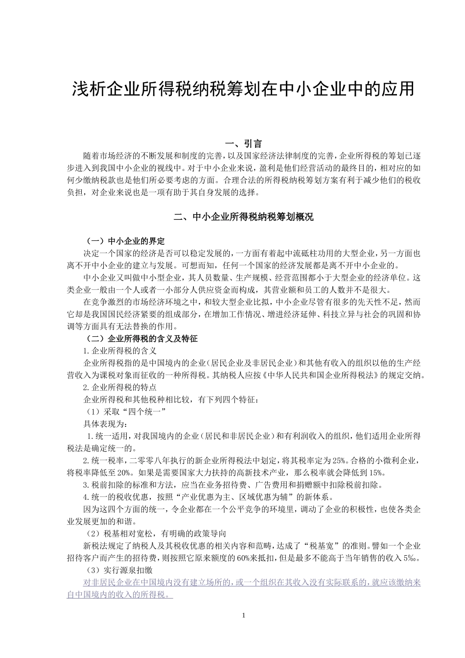 会计-浅析企业所得税纳税筹划在中小企业中的应用论文设计_第3页