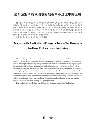会计-浅析企业所得税纳税筹划在中小企业中的应用论文设计