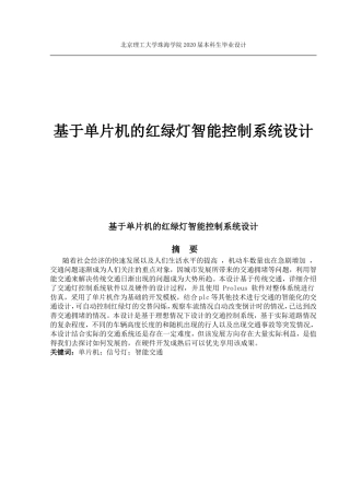 基于单片机的红绿灯智能控制系统设计