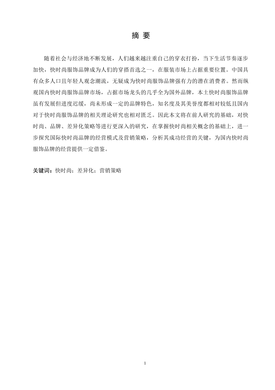 快时尚服饰品牌的差异化营销研究分析论文设计_第1页
