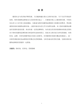 快时尚服饰品牌的差异化营销研究分析论文设计