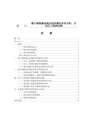 经济学专业  港口物流推动地区经济增长作用分析——以长江三角洲为例.docx