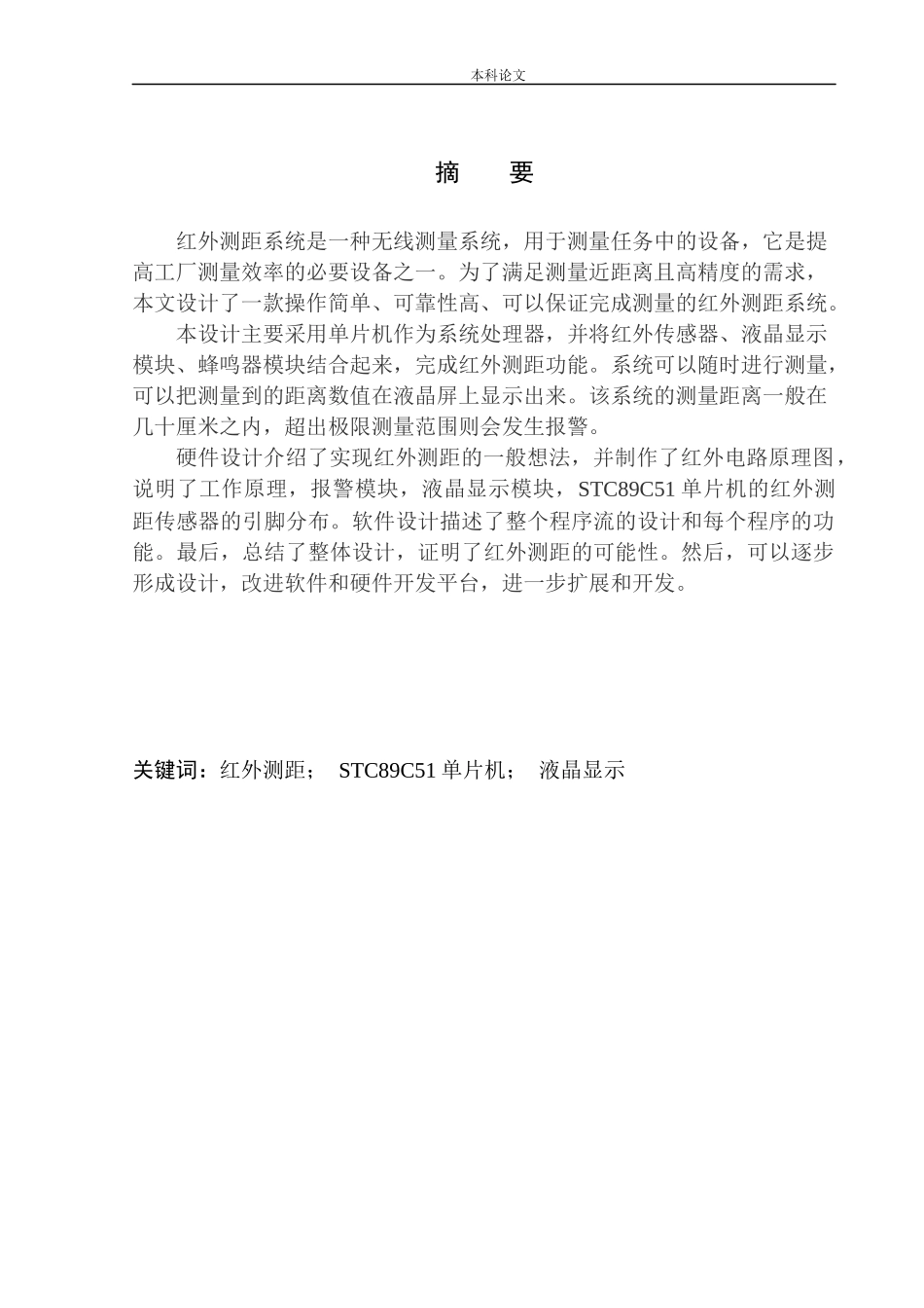 基于单片机的红外测距仪设计和实现机械自动化专业_第2页