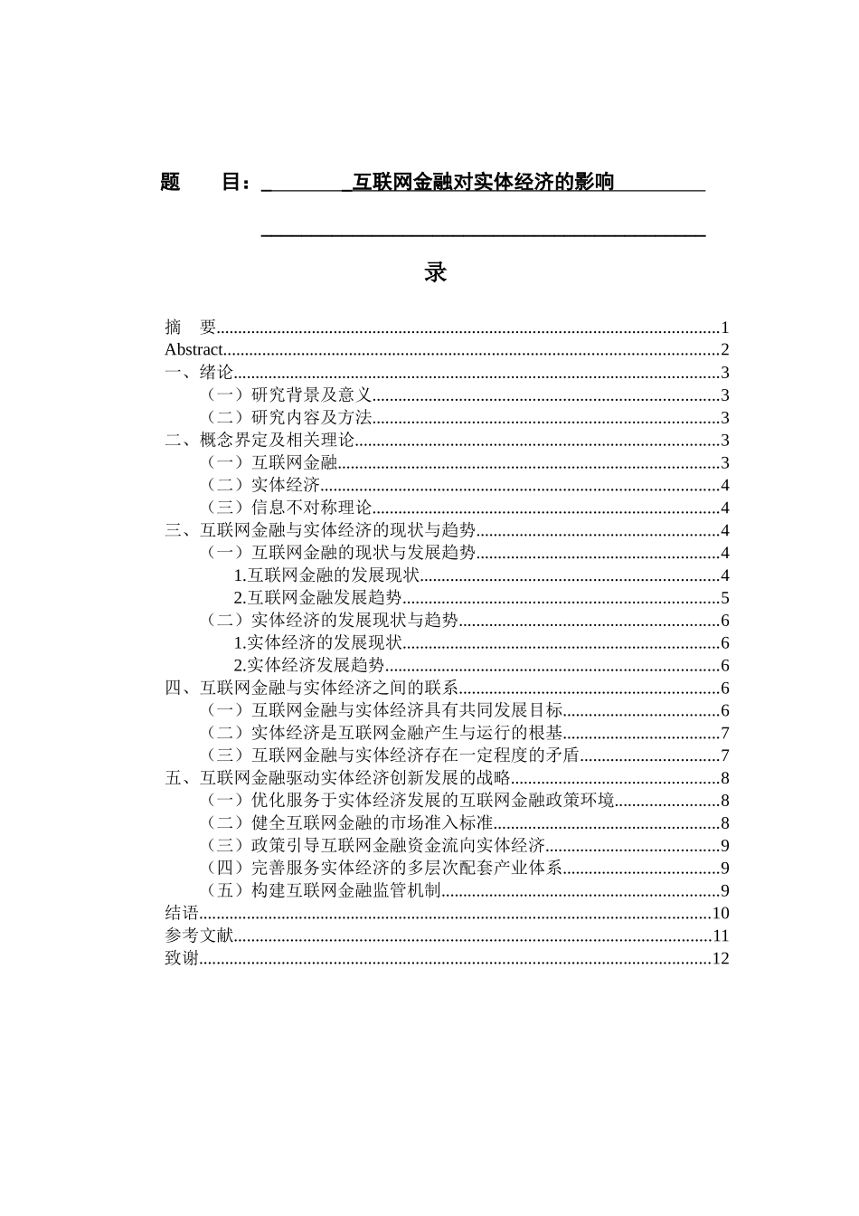 经济学专业  互联网金融对实体经济的影响_第1页