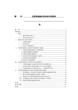 经济学专业  互联网金融对实体经济的影响
