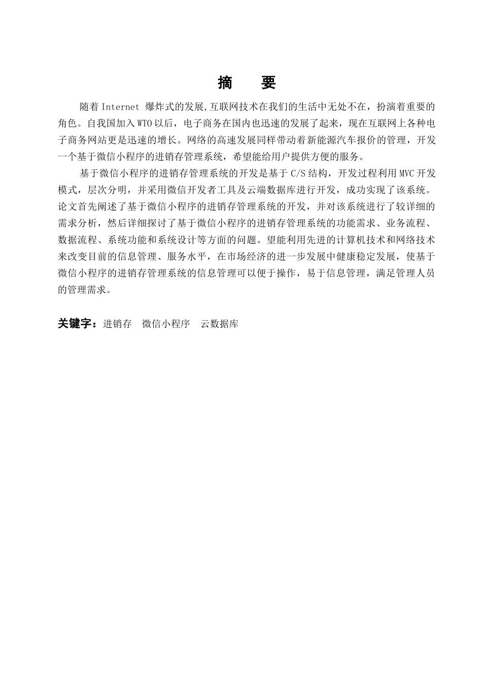 基于微信小程序的进销存管理系统的设计与实现_第1页