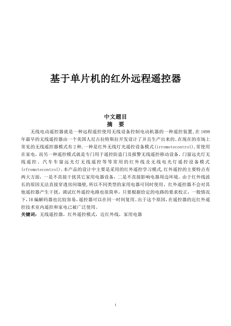 基于单片机的红外远程遥控器_第1页