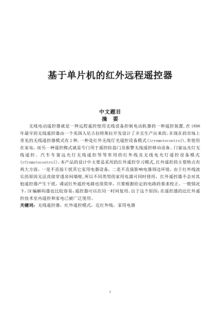 基于单片机的红外远程遥控器