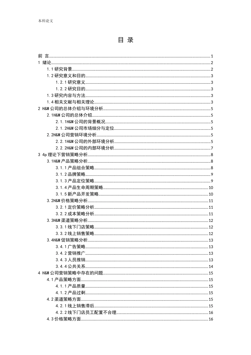 快时尚服装品牌—H&M公司营销策略研究论文_第3页
