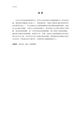 快时尚服装品牌—H&M公司营销策略研究论文