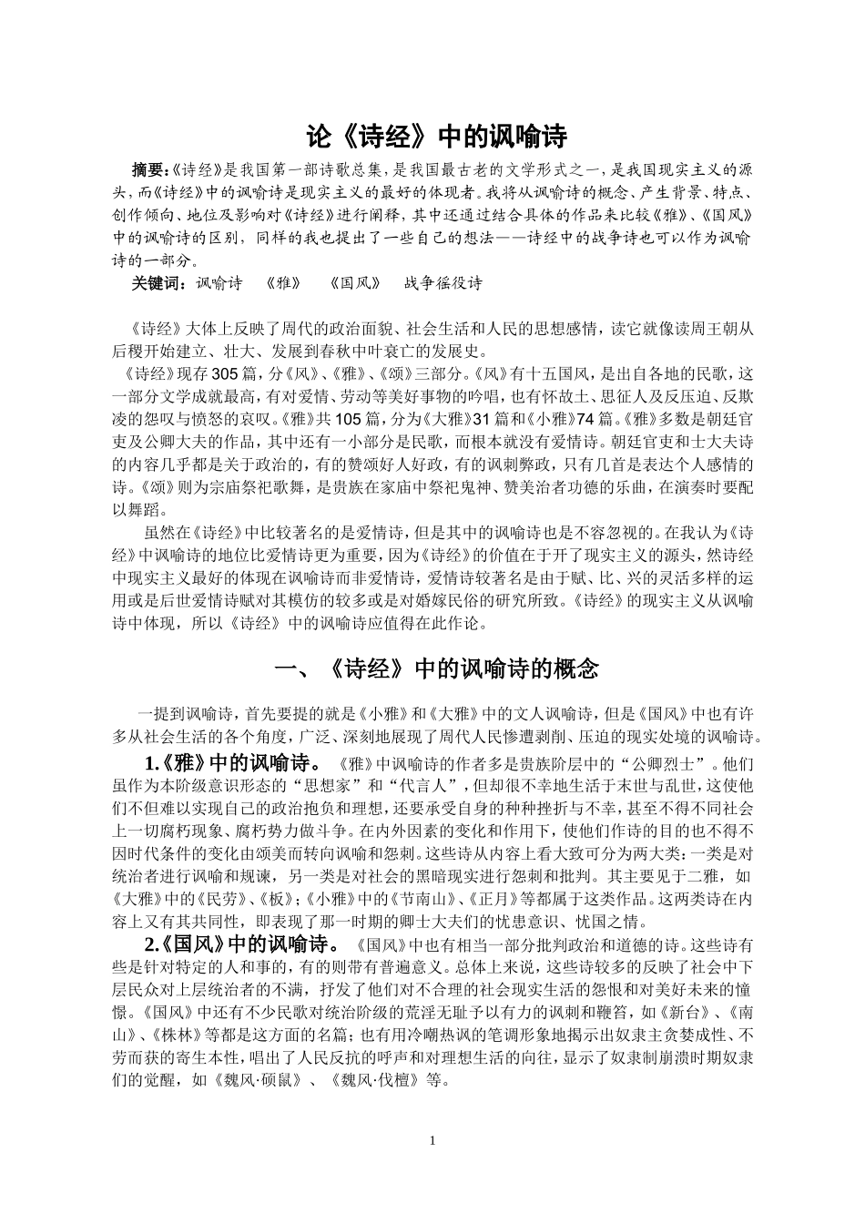 论《诗经》中的讽喻诗  汉语言文学专业_第1页