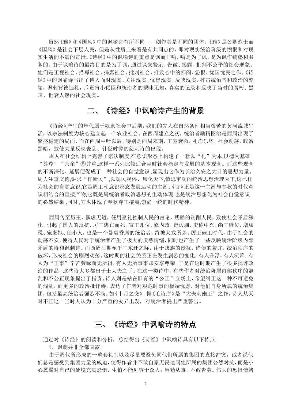 论《诗经》中的讽喻诗  汉语言文学专业_第2页