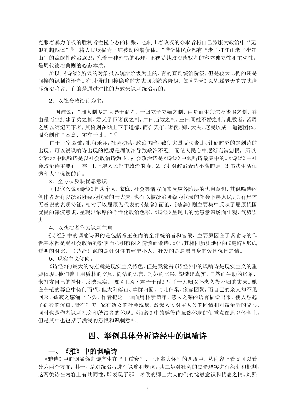 论《诗经》中的讽喻诗  汉语言文学专业_第3页