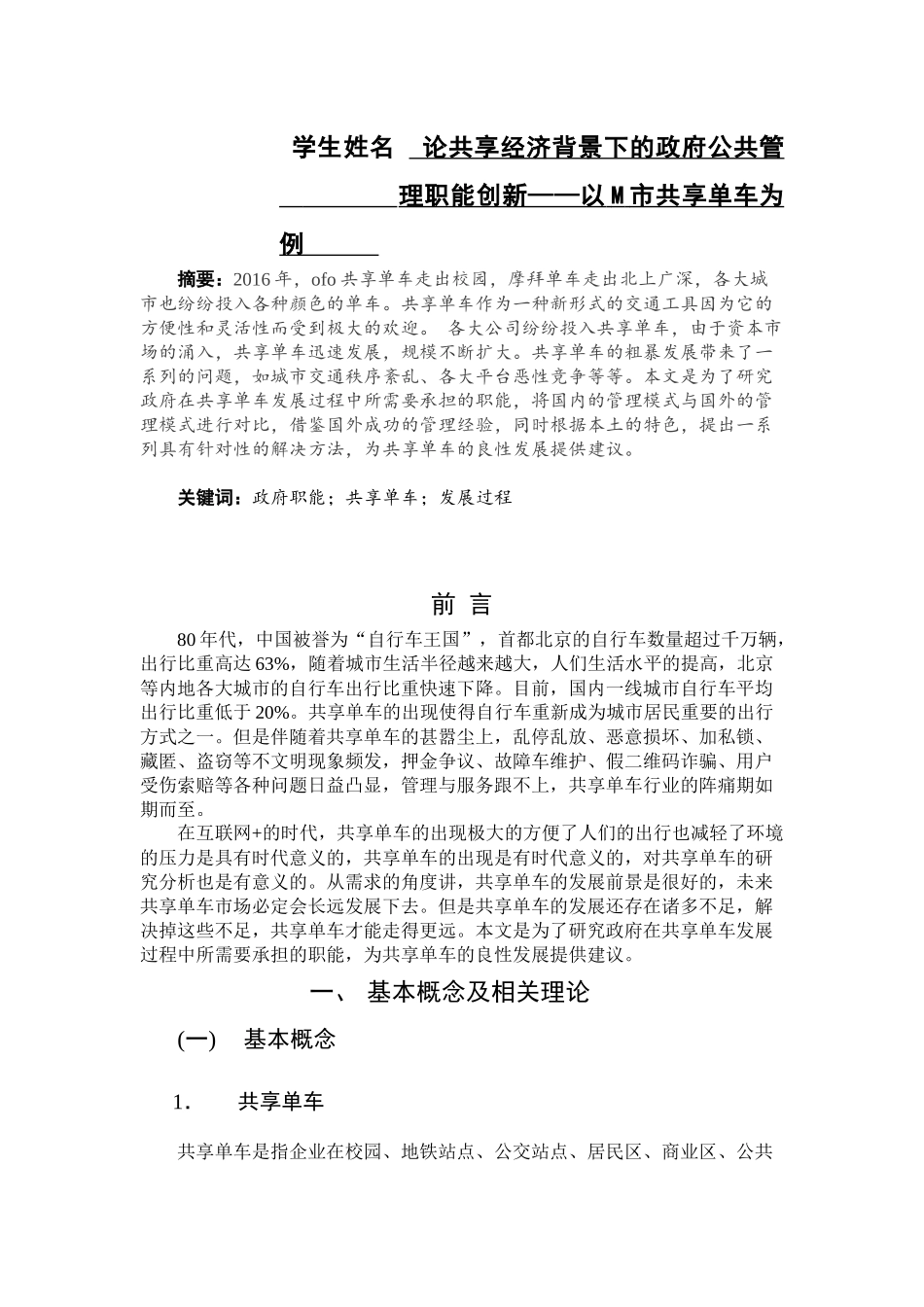 经济学专业  论共享经济背景下的政府公共管理职能创新——以M市共享单车为例_第1页