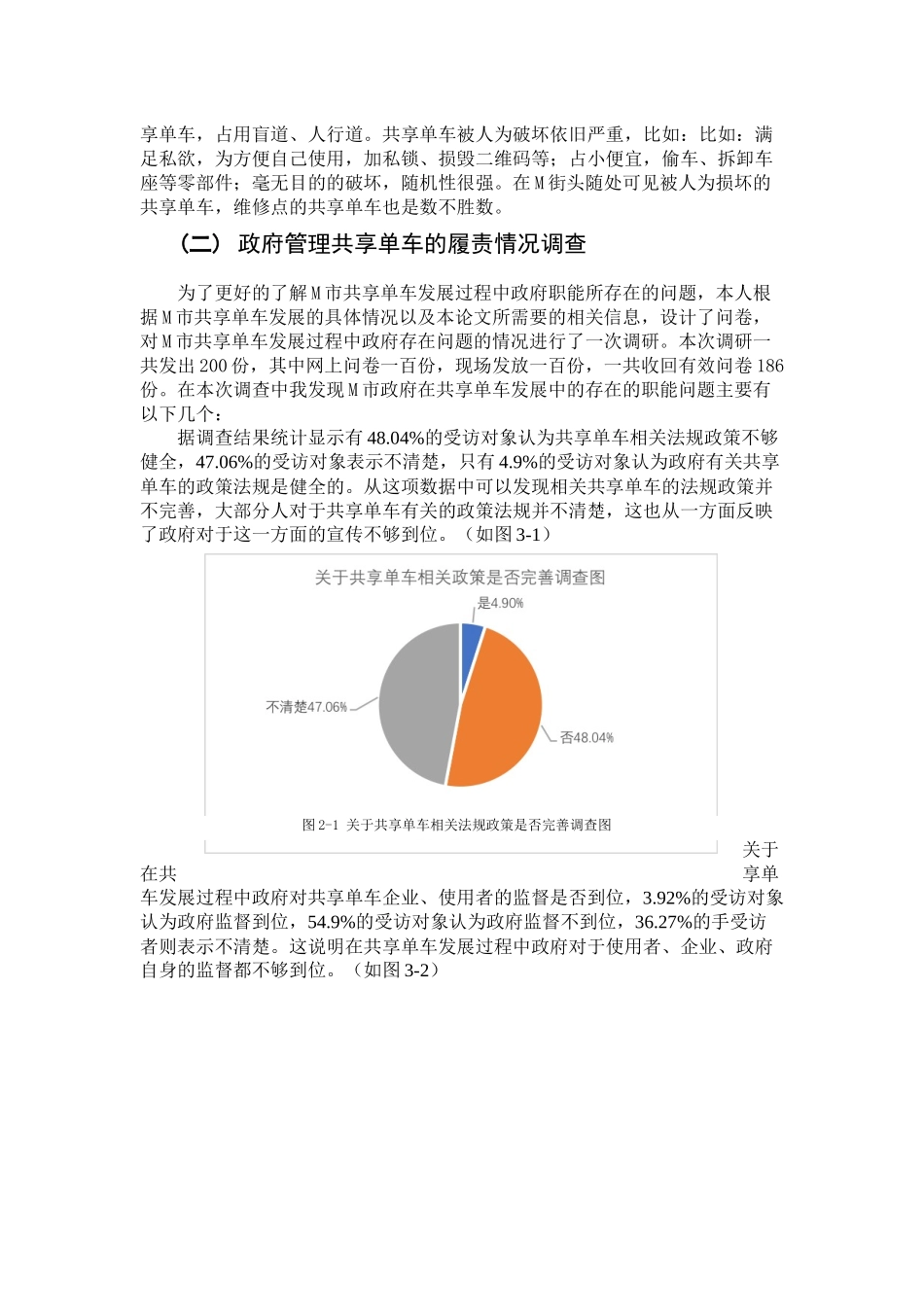 经济学专业  论共享经济背景下的政府公共管理职能创新——以M市共享单车为例_第3页