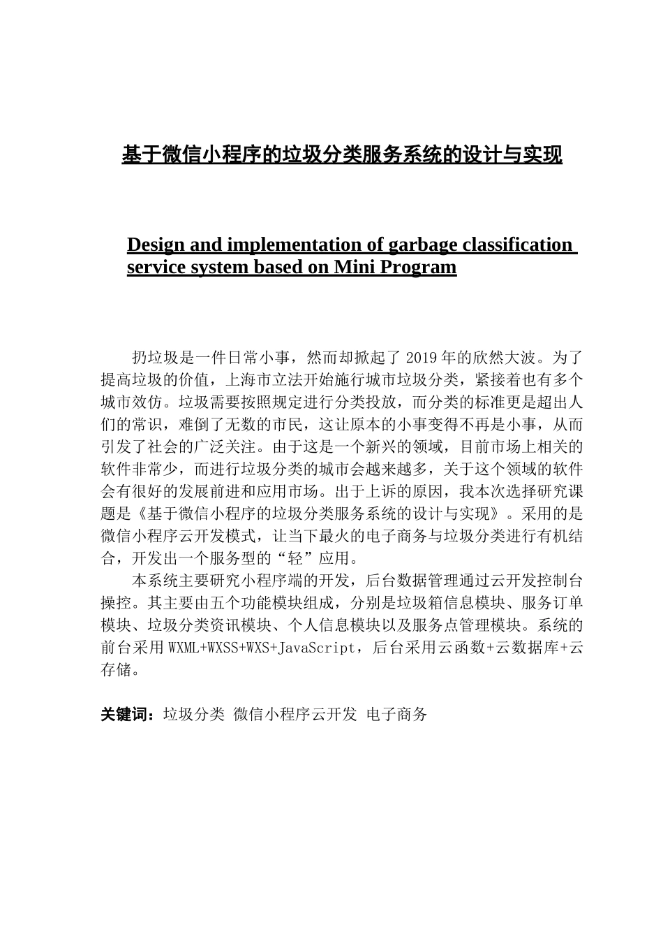 基于微信小程序的垃圾分类服务系统的设计与实现_第1页