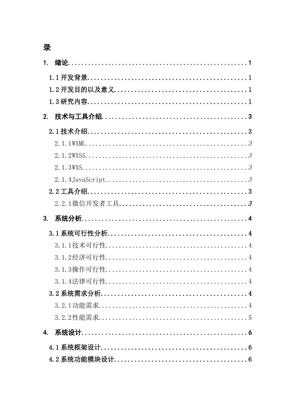 基于微信小程序的垃圾分类服务系统的设计与实现_第3页