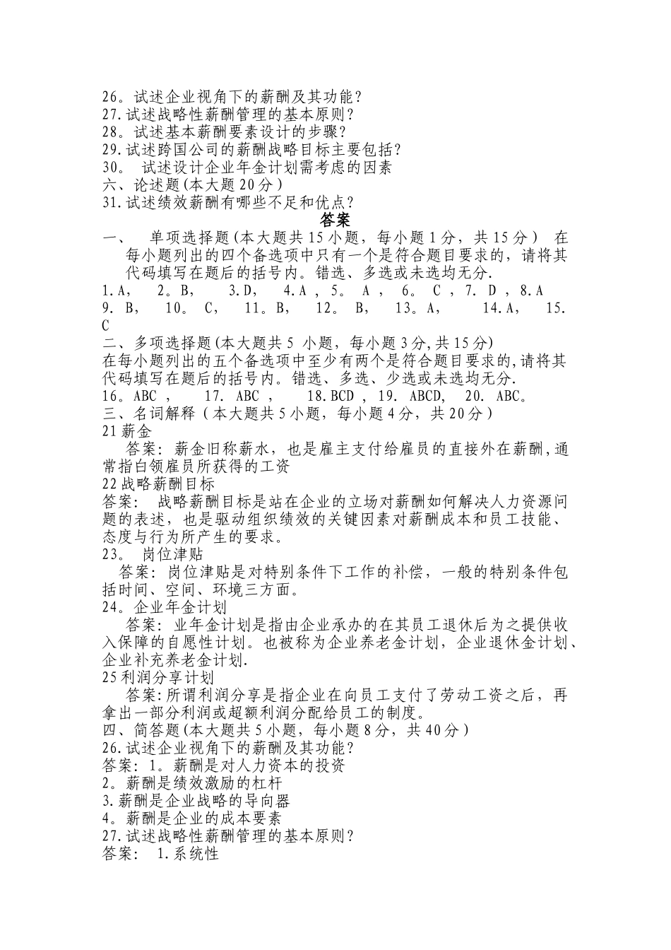 薪酬管理试题(B)_第3页