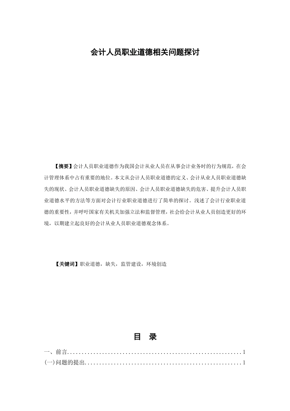 会计人员职业道德相关问题探讨_第1页