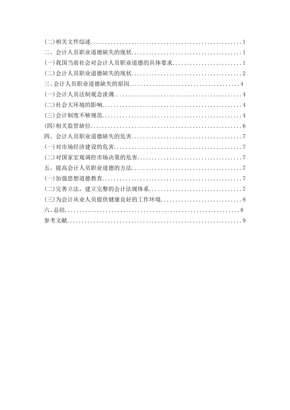 会计人员职业道德相关问题探讨_第2页