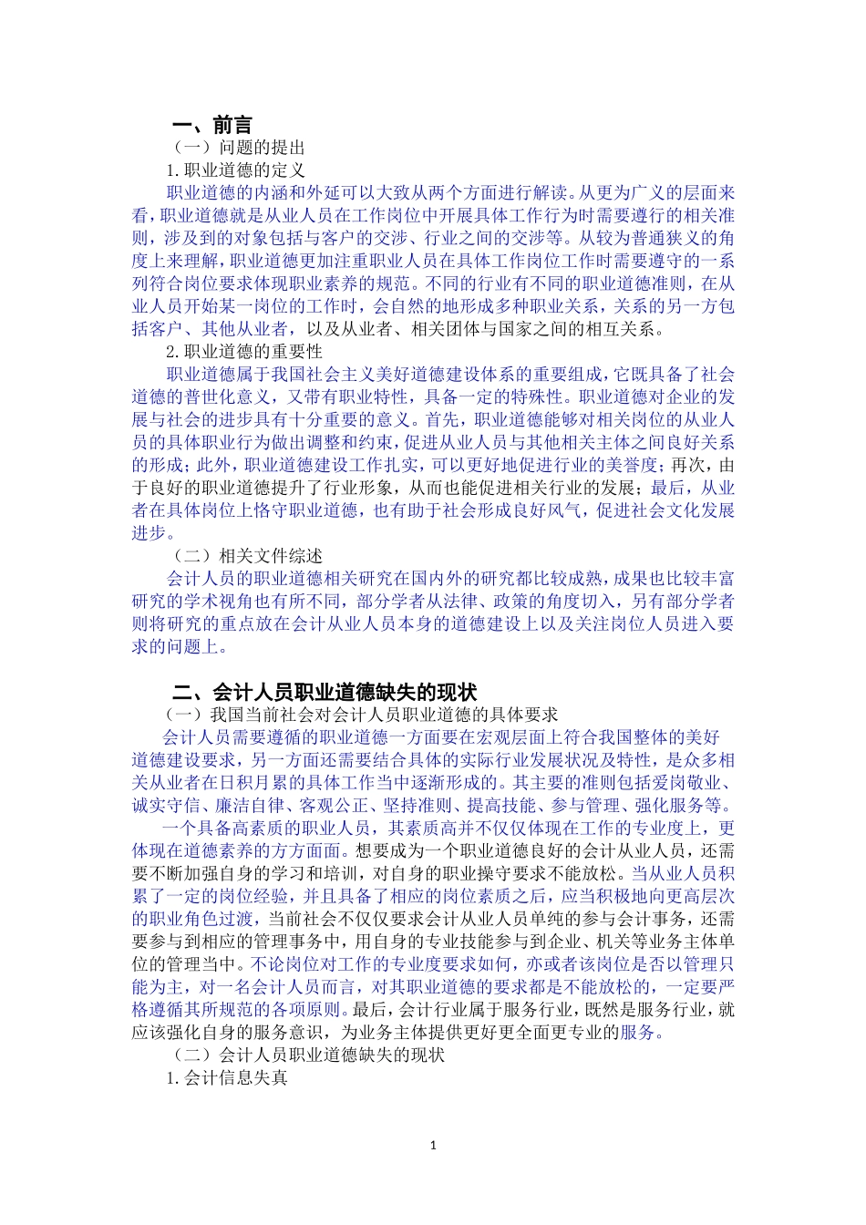 会计人员职业道德相关问题探讨_第3页
