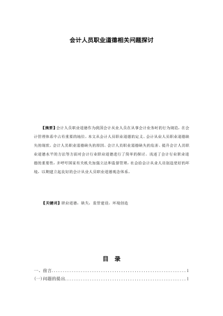 会计人员职业道德相关问题探讨