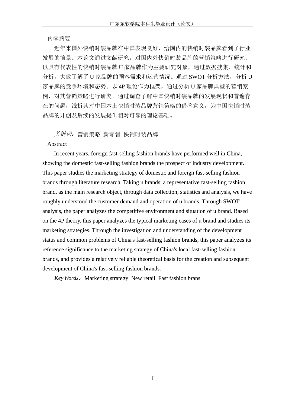 快销时装品牌的营销策略研究——以U家品牌为例_第2页