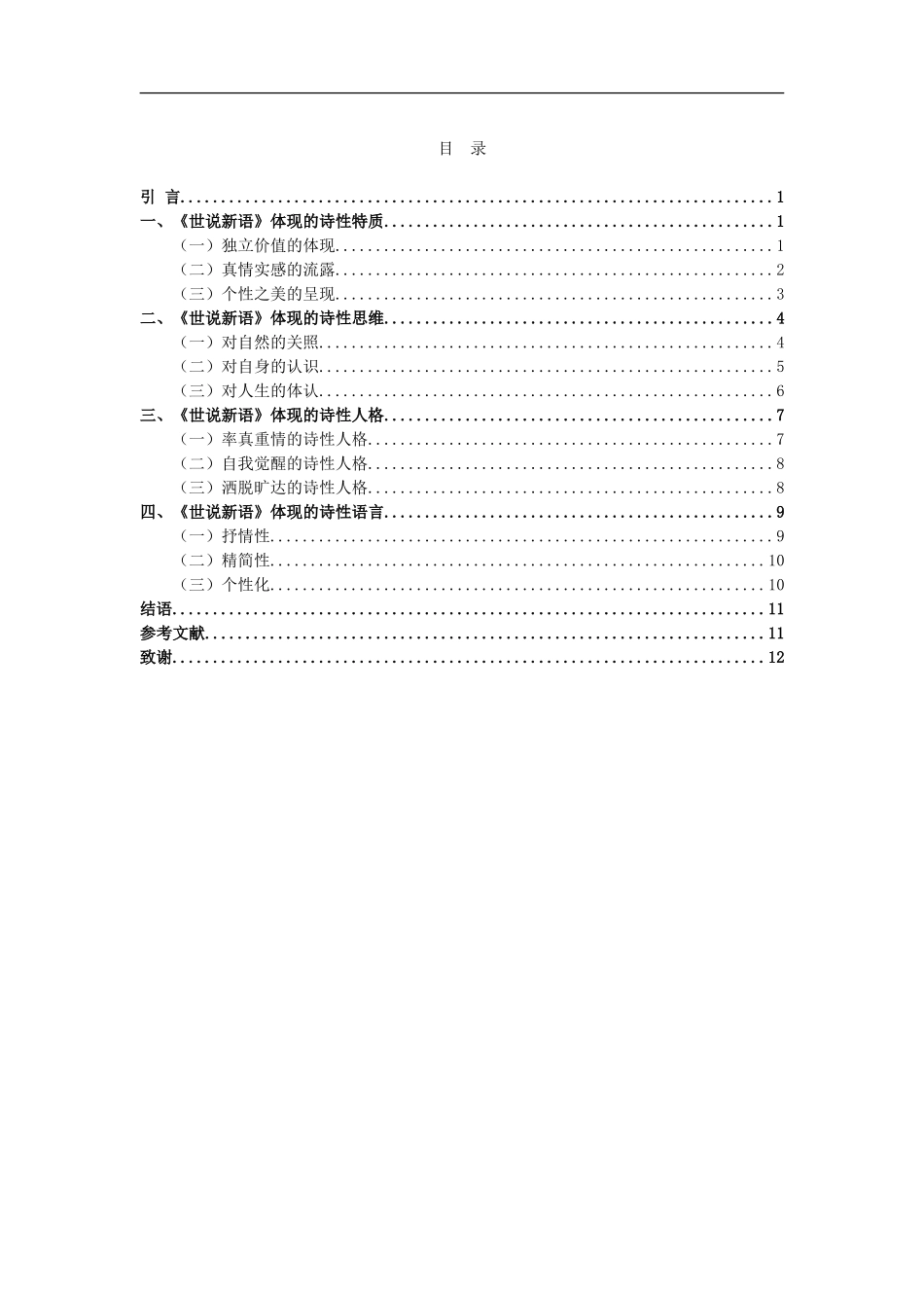 论《世说新语》的诗性美_第2页
