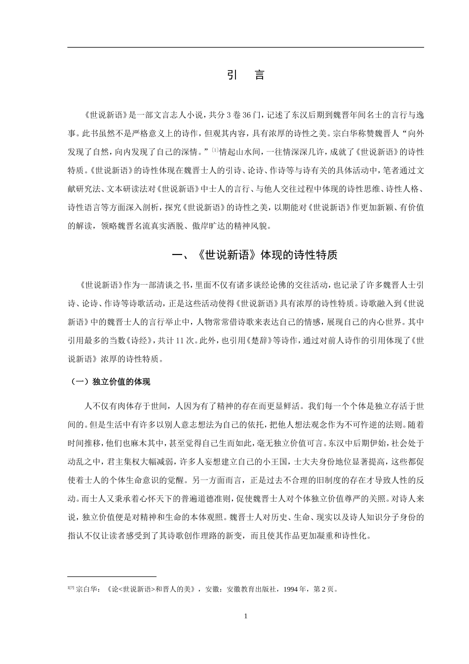 论《世说新语》的诗性美_第3页