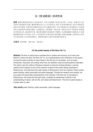 论《世说新语》的诗性美