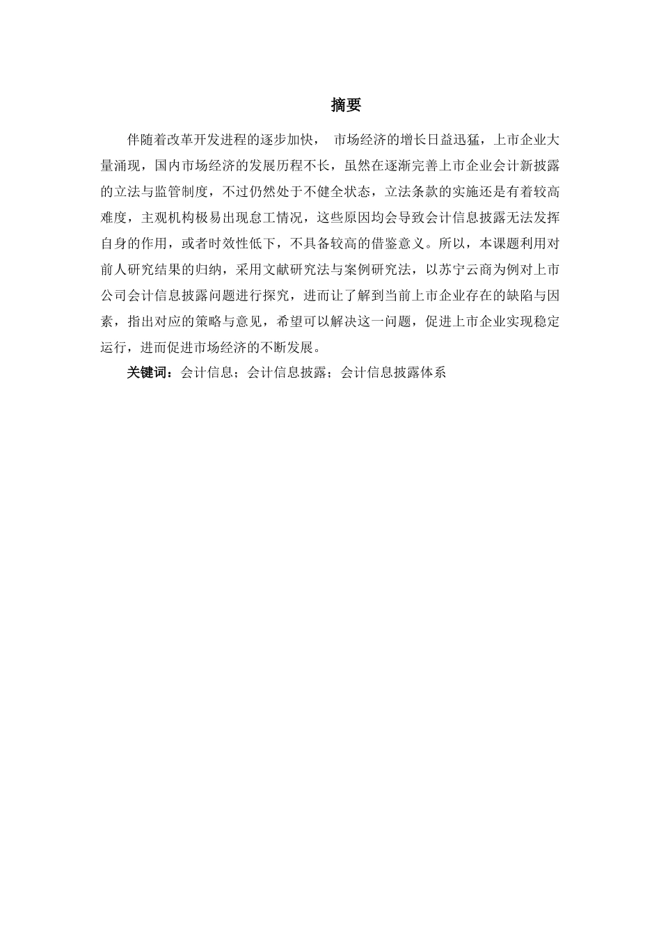 经济学专业  苏宁云商会计信息披露问题研究_第2页